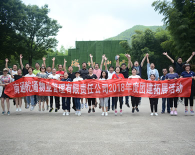 南通乾通物業(yè)常州溧陽2天團(tuán)建活動(dòng)（活動(dòng)式拓展）
